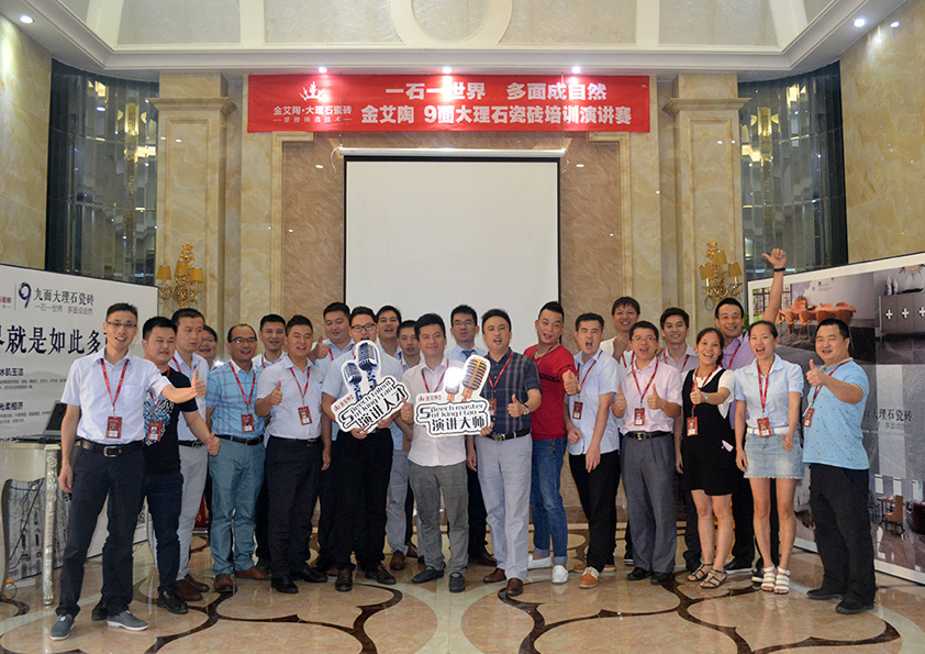 金艾陶9面大理石瓷磚培訓(xùn)演講參賽人員大合影