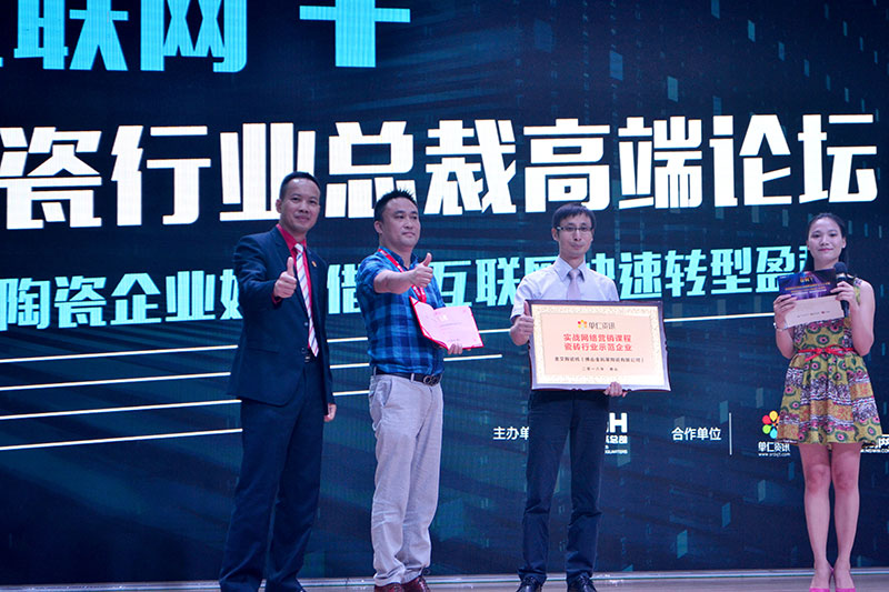 金艾陶受邀參加佛山陶瓷行業“互聯網+” 總裁高端論壇