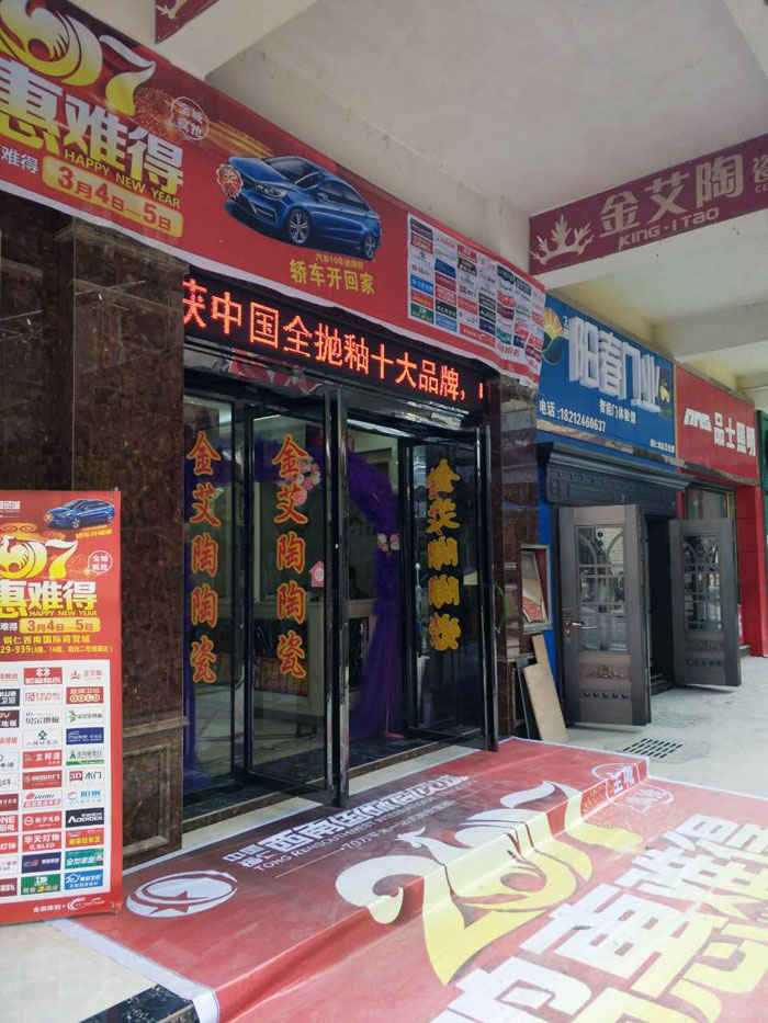 金艾陶瓷磚貴州銅仁店亮相西南國際商貿(mào)城聯(lián)盟會