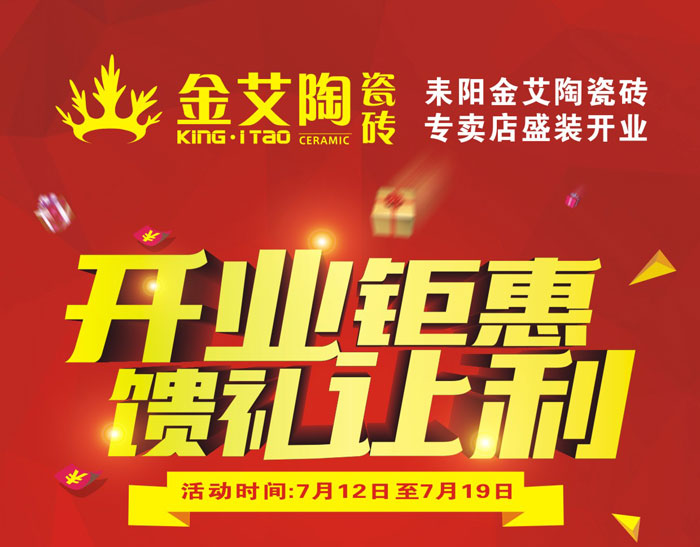 “開業(yè)鉅惠 饋禮讓利” 耒陽金艾陶瓷磚專賣店和你有約惠!